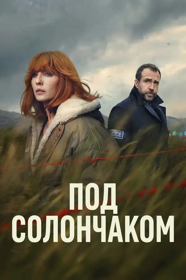 Под солончаком (2026)